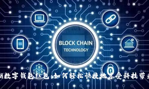 探秘罗湖数字钱包红包：如何轻松快捷地享受科技带来的便利