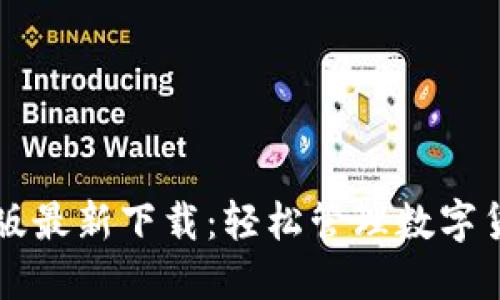 TPWallet iOS版最新下载：轻松管理数字货币的首选工具