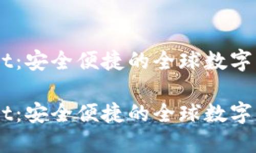 国际TPWallet：安全便捷的全球数字资产管理平台

国际TPWallet：安全便捷的全球数字资产管理平台