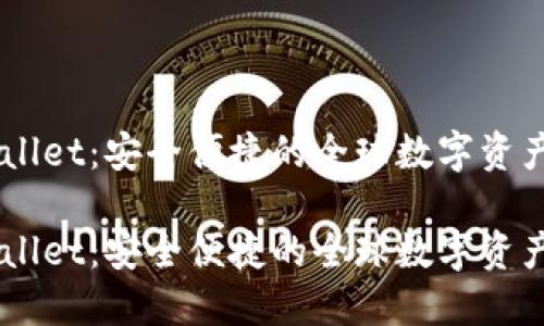 国际TPWallet：安全便捷的全球数字资产管理平台

国际TPWallet：安全便捷的全球数字资产管理平台