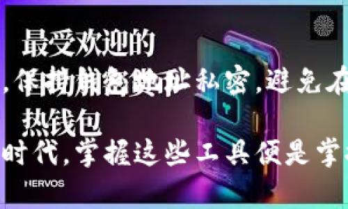   全面解析区块链钱包查询系统：安全、便捷与未来展望 / 

 guanjianci 区块链, 钱包, 查询系统, 安全性 /guanjianci 

区块链钱包查询系统是当今数字货币时代的一项至关重要的工具。无论是对新手用户，还是经验丰富的投资者，这种工具都能提供重要的实时信息，帮助他们做出明智的决策。在这篇文章中，我们将深入探讨区块链钱包查询系统的方方面面，包括其工作原理、优势，以及未来的发展趋势。

什么是区块链钱包查询系统

区块链钱包查询系统是用于监控和查询区块链网络中各类钱包地址和交易的在线工具。它的主要功能是帮助用户追踪自己的数字资产，确保交易的安全性，以及掌握市场动态。一些较为完善的查询系统甚至可以提供详细的交易记录、余额信息和历史分析，让用户对自己的资产有个清晰的认识。

区块链钱包的类型

在了解查询系统之前，首先需要知道区块链钱包本身的种类。一般来说，区块链钱包可以分为三大类：热钱包、冷钱包和纸钱包。

- strong热钱包/strong: 这些钱包通常是在线钱包，方便用户在互联网环境下随时进行交易，比如移动应用或网页端口。虽然方便，但安全性相对较低。
- strong冷钱包/strong: 这些钱包是未连接网络的设备，比如硬件钱包或USB存储器，提供便捷的离线存储，具有较高的安全性，非常适合长期持有大额数字资产的人。
- strong纸钱包/strong: 最简单的一种形式，用户将自己的私钥和公钥打印在纸上。这种形式虽然安全，但在物理损坏或丢失的情况下风险较高。

查询系统的工作原理

区块链钱包查询系统的工作原理主要基于区块链的透明性质。区块链的所有交易记录都是公开的，任意人都可以通过地址查询到相应的交易信息。

具体来说，这种系统通过连接到区块链网络，抓取所有发生的交易数据，当用户输入自己的钱包地址时，系统便会从区块链上获取这个地址的相关信息，如交易历史、余额变化等。

为何需要区块链钱包查询系统

随着越来越多的人投入到加密货币的世界中，区块链钱包查询系统的重要性愈发显现。

1. strong实时监控资产状况/strong: 用户可以通过查询系统，实时了解自己在不同钱包内的资产状况，方便管理与决策。
  
2. strong保证交易的透明性/strong: 区块链本质上是去中心化的，任何人与事物都是互相监控的，查询系统可以进一步强化这一透明性，使用户的每一笔交易都能被追踪。

3. strong提升安全感/strong: 对于任何涉及资金交易的活动，安全性都是用户最关注的问题。通过查询系统，用户能够对所有交易情况保持有效检测，从而降低资金被盗或错误转账的风险。

区块链钱包查询系统的优势

区块链钱包查询系统带来的优势显而易见，具体表现为以下几点。

- strong便捷性/strong: 大多数查询系统设计人性化，用户只需输入钱包地址，便可以在几秒钟之内获得所需的所有信息。此外，一些系统甚至提供了手机应用，方便用户随时随地查询。

- strong安全性/strong: 优质的查询系统会采用多重验证机制来保证用户数据的安全，使得用户在使用时可以更安心。

- strong数据丰富/strong: 现代的查询系统不仅提供基础的余额和交易信息，许多平台还会附加分析图表，让用户对市场动向有更直观的认知。

实现区块链钱包查询系统的挑战

尽管区块链钱包查询系统有诸多优势，但在实际开发和使用中也面临不少挑战。

1. strong隐私问题/strong: 尽管区块链是一个公开的系统，但用户在享受便利的同时，也可能会面临隐私泄露的风险。因此，保护用户隐私将是一个重要的挑战。

2. strong数据量庞大/strong: 由于区块链上数据的不断增加，查询系统需要处理大量的数据，导致其系统性能可能受到影响，用户体验有可能下降。

区块链钱包查询系统的未来发展】

随着科技的不断进步，区块链钱包查询系统未来的发展值得期待。我们可以设想以下几个可能的方向：

1. strong智能化处理/strong: 未来的查询系统可能会引入人工智能技术，通过机器学习分析用户的交易习惯和市场趋势，为用户提供个性化的建议和风险提示。

2. strong多功能整合/strong: 未来的区块链钱包查询系统有可能会与传统金融系统、电子商务平台等进行更深度的整合，提供更全面的金融服务。

3. strong社区驱动/strong: 由于区块链的去中心化特性，未来的查询系统或许可以通过社区的力量来不断改进和，推动整个系统更完善地满足用户需求。

常见问题解答

- strong如何选择合适的区块链钱包查询系统？/strong

选择区块链钱包查询系统时，可以考虑几个方面。如系统的安全性、用户评价、功能丰富性和界面友好程度。优质的查询系统应该支持多种钱包类型、提供数据分析功能，并具备高度的用户数据保护机制。

- strong如何确保我的钱包信息安全？/strong

为保护您的钱包信息安全，首先应选择信誉良好的查询系统，避免使用不知名或不安全的平台。此外，定期更改钱包的访问权限和密码，保持钱包地址私密，避免在公共场合主动提供该信息。

有了区块链钱包查询系统，用户可以更好地管理自己的数字资产，分析市场动态，做出更聪明的投资决策。在这个日新月异的金融科技时代，掌握这些工具便是掌握未来的钥匙！