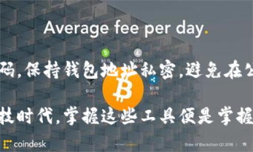   全面解析区块链钱包查询系统：安全、便捷与未来展望 / 

 guanjianci 区块链, 钱包, 查询系统, 安全性 /guanjianci 

区块链钱包查询系统是当今数字货币时代的一项至关重要的工具。无论是对新手用户，还是经验丰富的投资者，这种工具都能提供重要的实时信息，帮助他们做出明智的决策。在这篇文章中，我们将深入探讨区块链钱包查询系统的方方面面，包括其工作原理、优势，以及未来的发展趋势。

什么是区块链钱包查询系统

区块链钱包查询系统是用于监控和查询区块链网络中各类钱包地址和交易的在线工具。它的主要功能是帮助用户追踪自己的数字资产，确保交易的安全性，以及掌握市场动态。一些较为完善的查询系统甚至可以提供详细的交易记录、余额信息和历史分析，让用户对自己的资产有个清晰的认识。

区块链钱包的类型

在了解查询系统之前，首先需要知道区块链钱包本身的种类。一般来说，区块链钱包可以分为三大类：热钱包、冷钱包和纸钱包。

- strong热钱包/strong: 这些钱包通常是在线钱包，方便用户在互联网环境下随时进行交易，比如移动应用或网页端口。虽然方便，但安全性相对较低。
- strong冷钱包/strong: 这些钱包是未连接网络的设备，比如硬件钱包或USB存储器，提供便捷的离线存储，具有较高的安全性，非常适合长期持有大额数字资产的人。
- strong纸钱包/strong: 最简单的一种形式，用户将自己的私钥和公钥打印在纸上。这种形式虽然安全，但在物理损坏或丢失的情况下风险较高。

查询系统的工作原理

区块链钱包查询系统的工作原理主要基于区块链的透明性质。区块链的所有交易记录都是公开的，任意人都可以通过地址查询到相应的交易信息。

具体来说，这种系统通过连接到区块链网络，抓取所有发生的交易数据，当用户输入自己的钱包地址时，系统便会从区块链上获取这个地址的相关信息，如交易历史、余额变化等。

为何需要区块链钱包查询系统

随着越来越多的人投入到加密货币的世界中，区块链钱包查询系统的重要性愈发显现。

1. strong实时监控资产状况/strong: 用户可以通过查询系统，实时了解自己在不同钱包内的资产状况，方便管理与决策。
  
2. strong保证交易的透明性/strong: 区块链本质上是去中心化的，任何人与事物都是互相监控的，查询系统可以进一步强化这一透明性，使用户的每一笔交易都能被追踪。

3. strong提升安全感/strong: 对于任何涉及资金交易的活动，安全性都是用户最关注的问题。通过查询系统，用户能够对所有交易情况保持有效检测，从而降低资金被盗或错误转账的风险。

区块链钱包查询系统的优势

区块链钱包查询系统带来的优势显而易见，具体表现为以下几点。

- strong便捷性/strong: 大多数查询系统设计人性化，用户只需输入钱包地址，便可以在几秒钟之内获得所需的所有信息。此外，一些系统甚至提供了手机应用，方便用户随时随地查询。

- strong安全性/strong: 优质的查询系统会采用多重验证机制来保证用户数据的安全，使得用户在使用时可以更安心。

- strong数据丰富/strong: 现代的查询系统不仅提供基础的余额和交易信息，许多平台还会附加分析图表，让用户对市场动向有更直观的认知。

实现区块链钱包查询系统的挑战

尽管区块链钱包查询系统有诸多优势，但在实际开发和使用中也面临不少挑战。

1. strong隐私问题/strong: 尽管区块链是一个公开的系统，但用户在享受便利的同时，也可能会面临隐私泄露的风险。因此，保护用户隐私将是一个重要的挑战。

2. strong数据量庞大/strong: 由于区块链上数据的不断增加，查询系统需要处理大量的数据，导致其系统性能可能受到影响，用户体验有可能下降。

区块链钱包查询系统的未来发展】

随着科技的不断进步，区块链钱包查询系统未来的发展值得期待。我们可以设想以下几个可能的方向：

1. strong智能化处理/strong: 未来的查询系统可能会引入人工智能技术，通过机器学习分析用户的交易习惯和市场趋势，为用户提供个性化的建议和风险提示。

2. strong多功能整合/strong: 未来的区块链钱包查询系统有可能会与传统金融系统、电子商务平台等进行更深度的整合，提供更全面的金融服务。

3. strong社区驱动/strong: 由于区块链的去中心化特性，未来的查询系统或许可以通过社区的力量来不断改进和，推动整个系统更完善地满足用户需求。

常见问题解答

- strong如何选择合适的区块链钱包查询系统？/strong

选择区块链钱包查询系统时，可以考虑几个方面。如系统的安全性、用户评价、功能丰富性和界面友好程度。优质的查询系统应该支持多种钱包类型、提供数据分析功能，并具备高度的用户数据保护机制。

- strong如何确保我的钱包信息安全？/strong

为保护您的钱包信息安全，首先应选择信誉良好的查询系统，避免使用不知名或不安全的平台。此外，定期更改钱包的访问权限和密码，保持钱包地址私密，避免在公共场合主动提供该信息。

有了区块链钱包查询系统，用户可以更好地管理自己的数字资产，分析市场动态，做出更聪明的投资决策。在这个日新月异的金融科技时代，掌握这些工具便是掌握未来的钥匙！