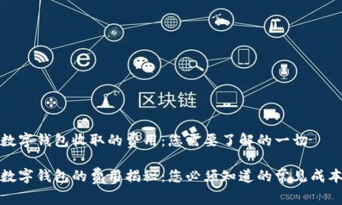 数字钱包收取的费用：您需要了解的一切

数字钱包的费用揭秘：您必须知道的常见成本