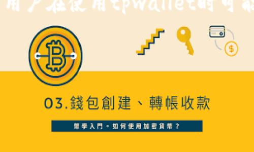 tpwallet没有USDT？解决方案全解析

在如今的数字货币世界中，钱包的选择对于每一个投资者来说都是至关重要的。tpwallet作为一款功能强大的数字货币钱包，吸引了大量用户。然而，许多用户在使用tpwallet时可能会遇到一个看似简单却令人困惑的问题——为什么我的tpwallet里没有USDT？这个问题不仅影响了用户的交易体验，也让很多人对其使用产生了疑虑。

本篇文章将为你深入解析tpwallet没有USDT的种种原因，并提供有效的解决方案和实用建议，帮助你更好地使用这一数字货币钱包。

tpwallet没有USDT？探索背后的原因与解决方案