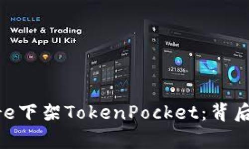 苹果App Store下架TokenPocket：背后的原因与影响