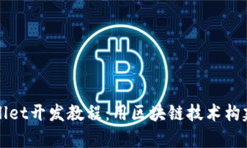 全面深度解析TPWallet开发教程：用区块链技术构建你的数字资产钱包