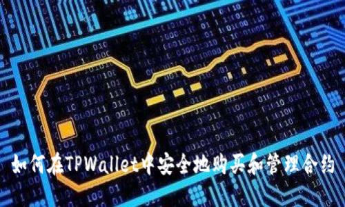 如何在TPWallet中安全地购买和管理合约