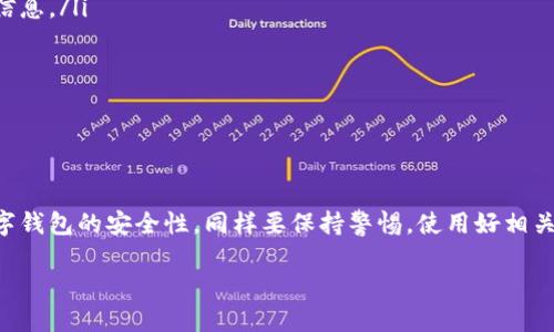 数字钱包LD填写什么？初步了解
在现代社会中，数字钱包逐渐成为人们日常生活中不可或缺的一部分。这种方便快捷的支付工具让我们的购物和转账变得更简单。然而，在使用数字钱包的过程中，你可能会面临一个问题：在进行LD（即“法定货币”）填写时，应该注意哪些内容呢？本文将为你详细解析这个问题，并帮助你理解数字钱包中的相关信息。

什么是数字钱包LD？
首先，我们需要明确什么是数字钱包中的LD。数字钱包是一个虚拟的账户，可以存储你的资金、支付信息以及其他相关的财务信息。LD，或者说法定货币，是指国家或地区政府指定为法定支付手段的货币。例如，中国的人民币、美国的美元等。使用数字钱包时，LD填写的内容通常涉及到你的银行账户信息或相关的财富来源。

LD填写的基本信息
在数字钱包进行LD的填写时，通常需要提供下列几项基本信息：
ul
    listrong银行账号：/strong确保提供正确的银行账号，以便数字钱包能够顺利地与银行系统进行对接。/li
    listrong银行名称：/strong填写你开户银行的正式名称，以减少在转账和交易时出现的错误。/li
    listrong账户持有人姓名：/strong此信息需与银行账户上的信息完全一致，避免因姓名不匹配而导致的问题。/li
    listrong身份证明文件：/strong可能需要上传身份证或护照等个人身份证明，以确保账户的安全性和合法性。/li
/ul

填写注意事项
在进行LD填写时，有几个关键的注意事项：
ul
    listrong信息的准确性：/strong任何输入错误都可能导致后续的支付或转账失败，因此仔细检查每一项信息极为重要。/li
    listrong了解交易费用：/strong不同数字钱包在转账和支付时可能会收取不一样的费用，务必要了解清楚。/li
    listrong保护个人隐私：/strong在填写任何信息时，确保你所使用的网络连接是安全的，以防个人信息泄露。/li
/ul

LD填写后的操作
一旦LD信息填写完毕并提交，你通常会收到一封确认邮件或通知。此时，你需要等待信息的审核过程。在这个过程中，提请你关闭所有可能干扰数字钱包确认操作的其他应用程序，确保操作环境的安全。

常见的问题与答案
为了帮助大家更好地理解数字钱包和LD填写的相关问题，以下是两个常见问题及其详细解答：

问题一：为什么我的LD填写申请总是被拒绝？
有时候，LD填写申请可能会被拒绝，常见原因包括：
ul
    listrong信息不一致：/strong如果你提供的银行账户持有人姓名和其他身份证明文件上的姓名不一致，系统很可能会拒绝你的申请。/li
    listrong资金来源不明：/strong有些数字钱包会要求证明资金的来源。如果系统无法确认你的资金来源，申请也可能被拒绝。/li
    listrong账户状态问题：/strong如果你的银行账户存在异常（如冻结或限制），数字钱包也会因无法完成验证而拒绝申请。/li
/ul
在这种情况下，最好与数字钱包的客服部门联系，寻求具体的建议和解决方案。他们能够提供针对性的指导，帮助你顺利完成LD的填写和相关操作。

问题二：数字钱包的安全性如何？
安全性是使用数字钱包的一大关注点。许多用户担心自己的个人信息和资金是否会被盗取。以下是一些提升数字钱包安全性的有效措施：
ul
    listrong启用双重认证：/strong许多数字钱包提供双重认证功能，即使黑客获取了你的密码，仍需通过手机或邮件等额外的方式来确认身份。/li
    listrong定期更改密码：/strong这能大幅降低账户被入侵的风险。使用较为复杂且独特的密码，尽量避免使用生日等容易被猜测的信息。/li
    listrong关注账户活动：/strong定期检查交易记录和账户余额，发现异常情况及时报告。/li
    listrong使用安全的网络：/strong尽量避免在公共Wi-Fi环境下进行敏感操作，使用VPN等工具能够增强网络的安全性。/li
/ul
总的来说，虽然数字钱包的使用仍然存在一定的安全隐患，但通过采取相应的保护措施，能够大大降低风险，确保资金和信息的安全。

总结
数字钱包的LD填写似乎是个小事，但其重要性不可忽视。了解所需的填写信息和注意事项，有助于你在使用数字钱包时更加顺利。对于数字钱包的安全性，同样要保持警惕，使用好相关的安全措施，以提升个人财务信息的安全性。希望通过本文的详解，能够帮助你更好地理解和使用数字钱包，让你的生活变得更加便捷。

数字钱包LD填写指南：安全、高效、无忧！
