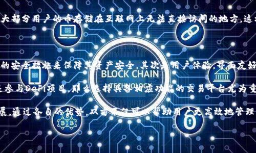 TPWallet与欧易的关系深度解析

在当前数字货币和区块链技术快速发展的背景下，越来越多的人开始关注各种加密资产管理工具与交易平台。TPWallet和欧易（OKEx）无疑是其中颇具影响力的角色。在了解它们之间的关系之前，我们首先需要明确什么是TPWallet，什么是欧易。

什么是TPWallet？

TPWallet是一款集成了多种功能的加密资产钱包，旨在为用户提供安全、便捷的数字资产管理服务。用户可以通过TPWallet存储、转账和交易多种加密货币。此外，TPWallet还支持去中心化交易（DEX）功能，用户能够通过平台参与到更广泛的金融活动中。

TPWallet的设计理念是用户友好性，不论是新手还是经验丰富的交易者，都能轻松上手。钱包的安全性也是其一大卖点，采用了多重加密技术，以确保用户的资产安全无忧。

什么是欧易（OKEx）？

欧易（OKEx）是全球知名的数字资产交易平台，以广泛的交易品种和深厚的流动性而闻名。它为用户提供现货交易、期货合约、永续合约等多种金融产品。自2017年成立以来，OKEx的用户群体逐渐扩大，涵盖了全球范围的加密货币交易者。

欧易的优势在于其丰富的功能，比如杠杆交易、借贷服务和用户友好的界面。其交易手续费相对较低，也是吸引用户的另一大因素。此外，欧易还不时推出各种活动，进一步提升用户的交易体验。

TPWallet与欧易的关系如何？

TPWallet和欧易在数字货币生态系统中各自扮演着重要角色。首先，它们都致力于推动加密货币的普及和应用，虽然各自的方向有所不同，但都在为用户提供更加便捷、安全的金融服务。

具体来说，TPWallet可以与欧易平台进行交互，允许用户在钱包中直接访问欧易交易所的功能。这种集成使得用户能够轻松地在TPWallet中管理其在欧易的数字资产，提升了资产的流动性。用户不仅可以快速充值、提现，还能便捷地进行交易，形成了一个更为紧密的生态链。

同时，TPWallet作为数字钱包，可以帮助用户更好地管理他们在欧易的各种资产，包括不同的加密货币和持仓。这种一体化的服务能够提升用户的整体体验，让他们无需频繁切换应用程序或浏览器，从而节省时间。

TPWallet和欧易的未来发展

展望未来，TPWallet与欧易的合作潜力巨大。随着加密市场的不断成熟，用户对于资产管理工具和交易平台的需求有望持续上升。TPWallet可以通过不断用户体验，增强安全性和便捷性来吸引更多用户，而欧易则可以通过扩展推出更多高质量的交易产品来维持其市场竞争力。

此外，随着DeFi（去中心化金融）和NFT（非同质化代币）的兴起，TPWallet和欧易都有机会在这些新兴领域中探索新的业务模式。通过整合更多的功能与服务，它们能够共同打造出一个更为丰富的数字资产生态系统。

相关问题探讨

h41. TPWallet和欧易如何保障用户的资产安全？/h4

在加密货币领域，安全性是用户最关心的问题之一。TPWallet在保护用户资产方面的策略是多重加密技术，用以确保用户私钥的安全性，私钥存储在用户设备上而非集中存储。即使TPWallet的服务器被攻击，攻击者也难以获得用户的私钥，从而保护用户的资产。

而欧易作为一个交易平台，采取了多重安全措施，包括高科技的防护系统和用户资产的冷存储。冷存储是指将大部分用户的币存储在互联网上无法直接访问的地方，这样即使平台受到攻击，用户的资产也能得到保护。

h42. 如何选择适合自己的数字钱包和交易平台？/h4

在选择数字钱包和交易平台时，用户应考虑多个因素。首先是安全性，用户需要确保所选平台和钱包具备足够的安全措施来保障其资产安全。其次是用户体验，界面友好、操作便捷的平台能显著提升交易效率。

最后，适合自己的选择还包括对所需求功能的考量。如果用户希望进行多种金融活动，比如杠杆交易、借贷或是参与DeFi项目，那么选择具备相应功能的交易平台尤为重要。TPWallet与欧易的结合，为用户提供了多种选择，能够满足不同用户的需求。

综上所述，TPWallet与欧易之间的关系是一种相辅相成的合作关系，它们在共同推动加密货币生态系统的发展。通过各自的优势，双方不仅可以帮助用户更高效地管理资产，还能为加密市场的未来创新奠定良好的基础。

TPWallet与欧易的深度关系解析：数字资产管理的新选择