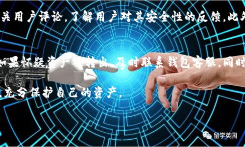 为了提供更准确的信息，首先我们需要对tpwallet进行一次全面的了解。tpwallet, 作为一种数字货币钱包应用，常被用户用于存储和管理其加密资产。当用户询问“tpwallet有没有病毒？”时，通常是因为对应用的安全性和隐私保护的担忧。接下来，我们将详细探讨这个问题，并提供更为丰富的内容。

安全性的重要性

在数字货币快速发展的今天，安全性已经成为了每一个潜在用户需考虑的重要因素。加密数字货币钱包是存储用户资产的工具，若钱包出现安全问题，可能导致资产损失。因此，了解tpwallet的安全性变得至关重要。

tpwallet的介绍

tpwallet是一款专为数字货币用户设计的钱包应用，以其便捷性和多功能性受到越来越多用户的青睐。用户通过tpwallet可以方便地进行转账、收款、查看市场行情等操作。然而，这种方便性也让tpwallet成为了骇客攻击的潜在目标。在使用任何数字钱包时，用户都需要谨慎，以确保个人信息和资产的安全。

tpwallet的安全隐患

1. **应用源与下载途径**：tpwallet的下载途径选择非常重要。用户应确保只从官方网站或可信的应用商店下载。在某些情况下，非正规途径下载的应用可能会被植入恶意软件。

2. **用户行为**：用户在使用tpwallet或者其他钱包时，也要时刻保持警惕。许多病毒和恶意软件通过钓鱼网站、假冒应用程序等方式伺机而动。因此，用户需要防范社交工程的攻击，维持良好的网络安全习惯。

3. **更新与维护**：确保应用程序及时更新是防止病毒入侵的有效措施。开发者会在新版本中修复已知的漏洞，因此，用户应定期检查并更新其tpwallet应用。

如何检查tpwallet的安全性

用户可以通过以下几种方法来检查tpwallet的安全性：

1. **官方信息**：访问tpwallet的官方网站，查看他们关于安全漏洞及修复的更新信息。这是判断应用是否存在已知安全隐患的重要途径。

2. **用户评价**：查看其他用户的评价和反馈，尤其是在应用商店中的评论，是一个不错的选择。如果很多用户提到安全问题或病毒，这可能是一个警示信号。

3. **安全检测工具**：使用一些在线安全检测工具来检测应用的安全性。这类工具能够帮助用户识别出应用程序中的潜在风险和病毒。确保使用知名度高、口碑好的检测工具。

tpwallet与其他钱包的比较

市场上有许多数字货币钱包，每款产品的安全性和使用体验各不相同。下面我们将把tpwallet与其他几个知名钱包进行简单的比较。

1. **MetaMask**：MetaMask是一款以太坊钱包，支持以太坊和其他ERC20代币。由于其开源特性，它的代码经过了大量开发者的审计，但由于开源现象的普遍性，用户也要随时关注其更新。

2. **Coinbase Wallet**：Coinbase以其交易平台而闻名，它的数字钱包也拥有较高的安全性。因其由交易所直接管理，用户的资金相对安全，然而，用户也要注意平台的合规性和政策变化。

3. **Trust Wallet**：Trust Wallet支持多种区块链，用户界面友好。它采取私钥本地存储的策略，更能保护用户的隐私，但用户也需定期对应用进行更新，确保安全。

如何保护自己的钱包安全

除了选择安全的钱包应用，用户自身的安全意识也至关重要。以下是几条保护自己资产安全的建议：

1. **使用复杂密码**：创建强密码并定期更换，能够有效提高安全性。同时启用双重身份验证功能，增加第二道护栏。

2. **备份恢复信息**：在安装tpwallet之后，务必备份恢复信息，以备不时之需。丢失恢复信息的用户将面临资产无法恢复的风险。

3. **定期监控账户**：监控账户活动，及时发现异常交易。一旦发现可疑操作，应立即采取措施，如更改密码或联系wallet客服。

总结

回到最初的问题“tpwallet有没有病毒？”，我们可以得出结论：tpwallet本身并不‘自带’病毒，但用户在下载和使用过程中需关注第三方因素带来的安全隐患。保持警惕并采取适当的安全措施，是保护你数字资产安全的关键。

相关问题

1. **如何判断一个钱包应用是否安全？**
要判断钱包应用的安全性，可以从多个方面入手。首先，查阅应用的官方网站以及白皮书，了解其安全策略和技术发展。其次，搜索相关用户评论，了解用户对其安全性的反馈。此外，使用安全检测工具是一个不错的方法，可以帮助用户找出潜在的风险。最后，社区讨论和专业评估也是获取信息的好途径。

2. **如果怀疑我的钱包被攻击，我该怎么办？**
在怀疑钱包被攻击的情况下，用户应立即采取紧急措施。首要任务是立刻更改密码，并启用更高的安全保护，包括双重身份验证等。如果怀疑资产被转出，及时联系钱包客服。同时，考虑将其余资产转移到更安全的地方。重要的是，保持冷静，因为慌张可能导致不理性的决策。

在数字货币的世界中，一切都是动态的，用户的安全防护意识也要与时俱进。希望上述信息能帮助用户提高tpwallet的使用安全性，充分保护自己的资产。

tpwallet安全性解析：识别病毒与防护技巧