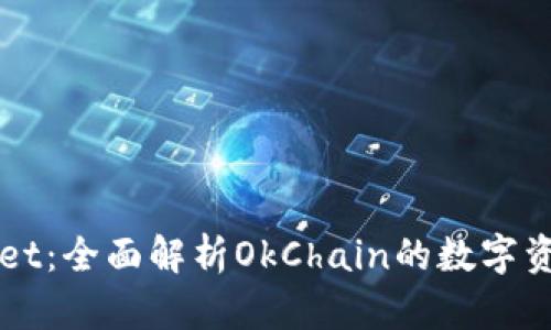 探索TPWallet：全面解析OkChain的数字资产管理神器