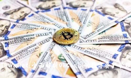 探索TPWallet：全面解析OkChain的数字资产管理神器