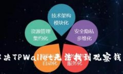 如何解决TPWallet无法找到观