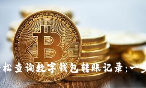 :如何轻松查询数字钱包转账记录：一步步指南