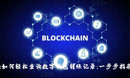 :如何轻松查询数字钱包转账记录：一步步指南