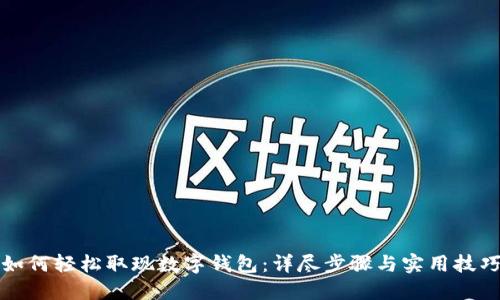 如何轻松取现数字钱包：详尽步骤与实用技巧