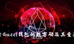 探索Gucci钱包的数字码及其