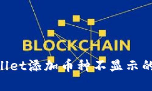 如何解决TPWallet添加币种不显示的问题：全面指南