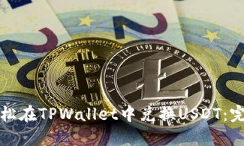 如何轻松在TPWallet中兑换USDT：完整指南