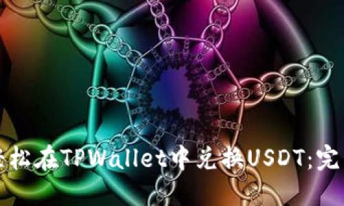 如何轻松在TPWallet中兑换USDT：完整指南