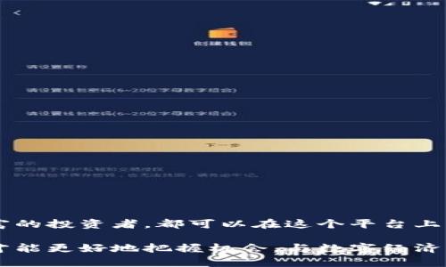   如何轻松在TPWallet上购买币安链数字资产 / 
 guanjianci TPWallet, 币安链, 数字资产, 购买指南 /guanjianci 

引言：数字资产世界的探索之旅

在当今数字经济的时代，越来越多的人开始关注数字资产的投资与使用。其中，币安链的迅猛发展引起了众多投资者的关注。而TPWallet以其简单易用的特性，成为了许多用户购买币安链数字资产的首选钱包。在这篇文章中，我们将深入探讨如何在TPWallet上购买币安链资产的具体步骤与技巧，帮助您顺利迈入这个激动人心的数字世界。

什么是币安链？

币安链是由全球领先的数字货币交易平台币安（Binance）推出的一条公链。它专为快速交易而设计，旨在提供高效、安全的交易体验。随着DeFi和NFT等新兴应用的兴起，币安链的生态系统逐渐发展壮大，吸引了众多项目入驻。如果您希望在这个生态系统中立足，了解如何购买币安链数字资产则是至关重要的一步。

TPWallet的优势

TPWallet是一款多功能的钱包，支持多种区块链及其资产的存储和管理。在安全性上，TPWallet采取了多重加密技术，确保用户的资产安全。此外，TPWallet的用户界面友好、新手无障碍，即使是那些对数字货币一无所知的用户也能轻松上手。更重要的是，TPWallet为币安链用户提供了便捷的购买渠道，使得数字资产的购买变得更简单。

准备工作：确认您的需求

在开始购买之前，首先要明确您想要购买的数字资产类型及数量。币安链上有许多不同的令牌（Token），每种令牌的用途和价值各异。了解市场动态以及您所感兴趣项目的背景，能够帮助您做出更明智的选择。此外，确保您已经在TPWallet上完成注册并进行身份验证，以免在购买过程中遇到不必要的麻烦。

如何在TPWallet上购买币安链数字资产

接下来，我们将一步步指导您如何在TPWallet上购买币安链的数字资产。

h4步骤一：下载并安装TPWallet/h4
首先，您需要在您的手机应用商店或官方网站下载TPWallet的应用。安装后，开通您的数字钱包账户。记得妥善保存您的助记词，这是您恢复钱包的重要信息。

h4步骤二：充入资金/h4
在您购买币安链资产之前，账户里需要有一些可以用于购买的资金。您可以通过多种方式充入资金，包括银行转账、借记卡、信用卡等。选择适合您的充值方式，并按照界面上的提示完成操作。

h4步骤三：选择币安链资产/h4
成功充入资金后，您可以在TPWallet内浏览可购买的币安链资产。选择您感兴趣的数字资产，并查看相关信息，如市场价格、历史趋势等。这可以帮助您做好购买决策。

h4步骤四：进行购买/h4
确定购买后，点击“购买”按钮，输入您希望购买的数量，然后确认交易。TPWallet会显示该交易的详细信息，包括所需支付的费用和最终成本。仔细检查无误后，提交交易并等待确认。

h4步骤五：查看和管理您的资产/h4
购买完成后，您的数字资产将自动存入TPWallet中。您可以随时查看您的资产情况，并进行管理。TPWallet还提供了资产转移、交换等功能，让您更灵活地处理您的数字资产。

常见问题

h4问题一：在TPWallet上购买币安链资产后，如何确保其安全性？/h4
安全是所有投资者最关心的话题。在TPWallet上购买币安链资产后，您可以采取以下几种措施来确保其安全性：br
1. 妥善保管助记词和私钥：这是您访问和恢复钱包的关键，切勿轻信他人。br
2. 启动双重身份验证：TPWallet支持多种安全措施，启用双重身份验证可以为您的账户添加一层保护。br
3. 定期更新密码和应用程序：保持软件的最新版本和使用强密码可以有效抵御网络攻击。

h4问题二：币安链数字资产的市场波动该如何应对？/h4
数字资产市场波动频繁，因此合理应对市场变化显得尤为重要。这里有几点建议供您参考：br
1. 设定合理的投资目标：明确自身的投资目标和风险承受能力，以制定适合自己的投资策略。br
2. 跟踪市场动态：保持对市场新闻和动态的关注，参与相关社群，一旦有重大消息可迅速反应。br
3. 分散投资风险：不将所有资金集中于单一资产，可以通过多种不同资产的组合来降低风险。br
4. 不盲目跟风：谨慎对待他人推荐，做足功课再做决策，以避免因情绪投资造成亏损。

结论

在TPWallet上购买币安链数字资产的过程其实并不复杂，通过简单的步骤，您就可以轻松进入这个充满机会的数字世。那么无论您是初学者还是经验丰富的投资者，都可以在这个平台上找到自己的位置。在购买和管理资产的同时，关注安全性和市场波动，通过不断学习和实践，来增强您的投资能力。

希望本篇文章能够帮助到您，让您在数字资产的旅程中，不仅能够轻松购买，更能获得更多的快乐与收益。在不断变化的市场中，只有保持学习与适应，您才能更好地把握机会，与数字经济一起成长。