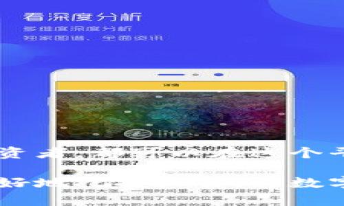   如何轻松在TPWallet上购买币安链数字资产 / 
 guanjianci TPWallet, 币安链, 数字资产, 购买指南 /guanjianci 

引言：数字资产世界的探索之旅

在当今数字经济的时代，越来越多的人开始关注数字资产的投资与使用。其中，币安链的迅猛发展引起了众多投资者的关注。而TPWallet以其简单易用的特性，成为了许多用户购买币安链数字资产的首选钱包。在这篇文章中，我们将深入探讨如何在TPWallet上购买币安链资产的具体步骤与技巧，帮助您顺利迈入这个激动人心的数字世界。

什么是币安链？

币安链是由全球领先的数字货币交易平台币安（Binance）推出的一条公链。它专为快速交易而设计，旨在提供高效、安全的交易体验。随着DeFi和NFT等新兴应用的兴起，币安链的生态系统逐渐发展壮大，吸引了众多项目入驻。如果您希望在这个生态系统中立足，了解如何购买币安链数字资产则是至关重要的一步。

TPWallet的优势

TPWallet是一款多功能的钱包，支持多种区块链及其资产的存储和管理。在安全性上，TPWallet采取了多重加密技术，确保用户的资产安全。此外，TPWallet的用户界面友好、新手无障碍，即使是那些对数字货币一无所知的用户也能轻松上手。更重要的是，TPWallet为币安链用户提供了便捷的购买渠道，使得数字资产的购买变得更简单。

准备工作：确认您的需求

在开始购买之前，首先要明确您想要购买的数字资产类型及数量。币安链上有许多不同的令牌（Token），每种令牌的用途和价值各异。了解市场动态以及您所感兴趣项目的背景，能够帮助您做出更明智的选择。此外，确保您已经在TPWallet上完成注册并进行身份验证，以免在购买过程中遇到不必要的麻烦。

如何在TPWallet上购买币安链数字资产

接下来，我们将一步步指导您如何在TPWallet上购买币安链的数字资产。

h4步骤一：下载并安装TPWallet/h4
首先，您需要在您的手机应用商店或官方网站下载TPWallet的应用。安装后，开通您的数字钱包账户。记得妥善保存您的助记词，这是您恢复钱包的重要信息。

h4步骤二：充入资金/h4
在您购买币安链资产之前，账户里需要有一些可以用于购买的资金。您可以通过多种方式充入资金，包括银行转账、借记卡、信用卡等。选择适合您的充值方式，并按照界面上的提示完成操作。

h4步骤三：选择币安链资产/h4
成功充入资金后，您可以在TPWallet内浏览可购买的币安链资产。选择您感兴趣的数字资产，并查看相关信息，如市场价格、历史趋势等。这可以帮助您做好购买决策。

h4步骤四：进行购买/h4
确定购买后，点击“购买”按钮，输入您希望购买的数量，然后确认交易。TPWallet会显示该交易的详细信息，包括所需支付的费用和最终成本。仔细检查无误后，提交交易并等待确认。

h4步骤五：查看和管理您的资产/h4
购买完成后，您的数字资产将自动存入TPWallet中。您可以随时查看您的资产情况，并进行管理。TPWallet还提供了资产转移、交换等功能，让您更灵活地处理您的数字资产。

常见问题

h4问题一：在TPWallet上购买币安链资产后，如何确保其安全性？/h4
安全是所有投资者最关心的话题。在TPWallet上购买币安链资产后，您可以采取以下几种措施来确保其安全性：br
1. 妥善保管助记词和私钥：这是您访问和恢复钱包的关键，切勿轻信他人。br
2. 启动双重身份验证：TPWallet支持多种安全措施，启用双重身份验证可以为您的账户添加一层保护。br
3. 定期更新密码和应用程序：保持软件的最新版本和使用强密码可以有效抵御网络攻击。

h4问题二：币安链数字资产的市场波动该如何应对？/h4
数字资产市场波动频繁，因此合理应对市场变化显得尤为重要。这里有几点建议供您参考：br
1. 设定合理的投资目标：明确自身的投资目标和风险承受能力，以制定适合自己的投资策略。br
2. 跟踪市场动态：保持对市场新闻和动态的关注，参与相关社群，一旦有重大消息可迅速反应。br
3. 分散投资风险：不将所有资金集中于单一资产，可以通过多种不同资产的组合来降低风险。br
4. 不盲目跟风：谨慎对待他人推荐，做足功课再做决策，以避免因情绪投资造成亏损。

结论

在TPWallet上购买币安链数字资产的过程其实并不复杂，通过简单的步骤，您就可以轻松进入这个充满机会的数字世。那么无论您是初学者还是经验丰富的投资者，都可以在这个平台上找到自己的位置。在购买和管理资产的同时，关注安全性和市场波动，通过不断学习和实践，来增强您的投资能力。

希望本篇文章能够帮助到您，让您在数字资产的旅程中，不仅能够轻松购买，更能获得更多的快乐与收益。在不断变化的市场中，只有保持学习与适应，您才能更好地把握机会，与数字经济一起成长。