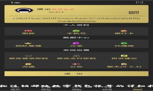 轻松注销邮政数字钱包帐号的详细指南