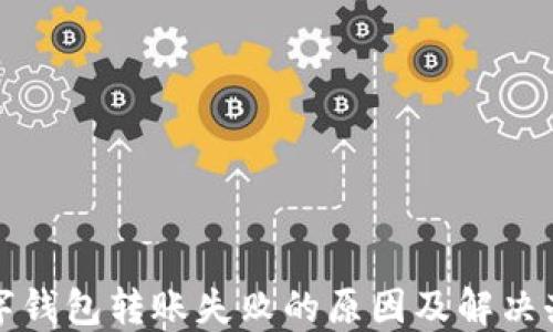 
数字钱包转账失败的原因及解决办法