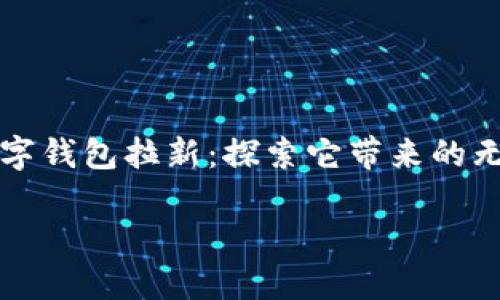 

    华为数字钱包拉新：探索它带来的无缝支付体验



华为数字钱包拉新：探索它带来的无缝支付体验