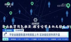     华为数字钱包拉新：探