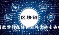 使用数字钱包轻松点外卖