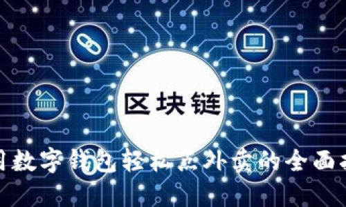 使用数字钱包轻松点外卖的全面指南