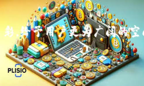 tpwallet增加了好多币种，究竟意味着什么？

引言：tpwallet的崛起
随着数字货币的迅猛发展，越来越多的人开始关注各种钱包应用。而在众多选择中，tpwallet凭借其用户友好的界面和丰富的功能，逐渐脱颖而出。最近，tpwallet又增加了多个新的币种，这一升级不仅引起了用户的关注，更为行业带来了新的话题。

为什么选择tpwallet？
tpwallet之所以能吸引那么多用户，首先是因为它的安全性。数字货币的安全性关乎每一位用户的资产，因此，tpwallet在加密技术和用户隐私保护方面不断完善，使得用户能够更加放心地进行交易和存储。此外，tpwallet的操作界面，对于新手用户而言，这种无障碍的体验无疑是一个加分项。

新增币种的多样性及其意义
tpwallet此次增加的币种涵盖了多个领域的热门项目，这不仅丰富了用户的选择，也为投资者提供了更多的机会。现在，用户不仅能交易主流币种，还可以尝试一些新兴和潜力币种。在数字货币市场，灵活多样的投资组合能够帮助用户更好地分散风险，最大化收益。

如何选择适合自己的币种？
在面对众多币种时，该如何选择呢？首先，了解每一个币种的背景和技术是至关重要的。考察开发团队的实力、项目的社区支持，以及市场的实际需求。而在tpwallet中，用户可以轻松获取这些币种的相关信息，帮助他们做出更智慧的决策。

数字货币的未来：tpwallet的展望
随着越来越多的传统企业开始接受数字货币，投资数字资产的趋势也愈加明显。tpwallet作为一个前沿的数字钱包应用，势必会继续跟随市场需求的发展，不断完善其功能和安全性。通过此次增加新币种，tpwallet不仅展现了其对市场变化的敏感度，也以实质行动回应用户的需求。

tpwallet用户的真实体验
很多用户在使用tpwallet后纷纷表示满意。一位用户分享道：“我之前用过很多数字钱包，但tpwallet让我体验到了从未有过的便捷，特别是在交易速度和手续费方面，真心觉得超值。”这样的反馈，无疑表明了tpwallet在用户体验上的不断努力。

用户常见问题解答
h4问题一：如何确保在tpwallet中资产的安全性？/h4
安全性是每个数字货币用户最关注的问题。在tpwallet，用户可以通过多重加密和双重身份验证来确保资产安全。此外，tpwallet还采用了冷钱包和热钱包的结合策略，这意味着大部分资产会以冷存储的方式保管，极大地降低了被黑客攻击的风险。

h4问题二：tpwallet支持哪些币种的交易？/h4
tpwallet目前已经支持了多种主流币种，如比特币、以太坊等，并且最近增添了许多新兴币种。这些币种涵盖了不同的市场需求，包括金融、游戏、社交等行业，让用户有更多的选择。而针对每种币种，tpwallet也会定期发布相关的市场分析和投资建议，助力用户决策。

总结：未来值得期待的数字钱包
tpwallet不仅仅是一个数字钱包，更是连接用户与未来金融世界的桥梁。随着更多币种的加入，tpwallet正在使自身变得更加丰富多彩，给予用户更为广阔的空间去探索和投资。在数字货币革命的浪潮中，tpwallet无疑将成为用户值得信赖的伙伴。

tpwallet新增币种，数字货币投资新选择