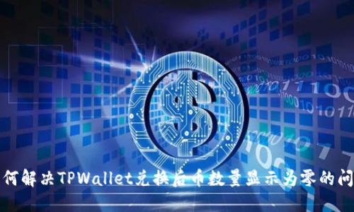 如何解决TPWallet兑换后币数量显示为零的问题