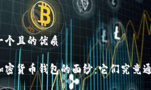 思考一个且的优质

揭开加密货币钱包的面纱：它们究竟通用吗？