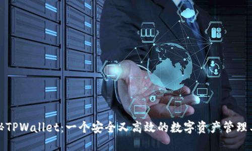 探秘TPWallet：一个安全又高效的数字资产管理工具