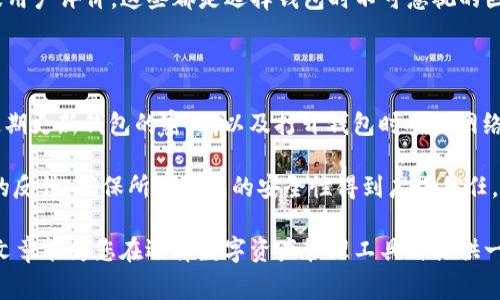 在数字货币和区块链的世界中，各种钱包应用为用户提供了便利的管理数字资产的方法。其中比较常见的两个钱包是IM钱包和TPWallet。虽然它们都可以被分类为数字资产钱包，但在功能、使用场景以及用户体验方面，它们之间还是存在一些差别的。接下来，我们将深入探讨IM钱包和TPWallet的特性，以帮助用户更好地理解它们之间的区别。

IM钱包简介

IM钱包，全名为“即时钱包”，是一款专注于数字资产存储和管理的应用程序。它的设计理念是为用户提供安全且便捷的数字货币交易体验。IM钱包通常支持多种主流的数字货币，包括比特币、以太坊和许多其他的山寨币。其用户界面友好，适合各类用户，无论是新手还是老手都能快速上手。

IM钱包的一大亮点是其安全性。它采用了多重加密和安全设施，确保用户的资产不被盗取。同时，IM钱包通常还提供了备份恢复的功能，这样即使用户在补充设备后也能轻松恢复自己的资产。

TPWallet简介

TPWallet是另一款流行的数字资产钱包，特别注重功能的多样性和灵活性。相比IM钱包，TPWallet在用户体验方面有着更为丰富的特性。TPWallet不仅支持多币种，还提供了去中心化交易功能，用户可以在不需要中介的情况下，直接进行数字资产的交换。

TPWallet的设计更加注重社交化，用户可以通过内置的社交功能，与其他用户进行交流和互动。这一特性吸引了不少年轻用户，他们不仅重视资产管理，还希望在这个过程中建立社交联系。

IM钱包与TPWallet的对比

尽管IM钱包和TPWallet都是优秀的数字资产管理工具，但它们在定位和功能上有明显的差异。IM钱包更专注于安全性和简易使用，而TPWallet则在功能和社交性上更具优势。

选择哪个钱包，主要取决于用户的需求。如果你是新手，或者更关注资产安全，IM钱包可能是更好的选择；而如果你希望在交易中体验更多的互动功能，TPWallet可能会让你更满意。

相关问题探讨

h41. IM钱包和TPWallet怎样选择最适合自己的？/h4

在选择IM钱包还是TPWallet时，用户应该首先明确自己的需求。是安全性为首要考虑，还是希望钱包具有更丰富的功能？如果你是一个刚入门的数字货币投资者，IM钱包或许可以为你提供一个更简单且安全的环境。而如果你已经对数字货币有一定了解，并且想要探索更多功能，TPWallet的多样性可能会让你感到兴奋。

此外，用户还可以考虑各钱包的界面设计和操作体验。试用这两款钱包，看看哪个更符合自己的使用习惯。最后，还要查看社区的支持和更新频率，以及用户评价，这些都是选择钱包时不可忽视的因素。

h42. 如何确保选择的钱包安全性？/h4

无论选择IM钱包还是TPWallet，安全性始终是最重要的。用户应该采取一些措施来保护自己的数字资产。例如，启用两步验证功能能够增加安全性；定期更新钱包的密码，以及打开钱包时确保网络安全，避免在公共Wi-Fi环境下进行交易

此外，了解钱包的技术背景也是重要的一环。查看wallet提供的安全机制，以及其历来的安全记录。用户还可以在各大论坛和社交网络上寻找其他人的反馈，确保所选钱包的安全性得到广泛信任。

总体来看，无论是IM钱包还是TPWallet，这两款钱包各有千秋。用户在进行选择时，除了考虑自身需求，也要关注钱包的安全性与使用体验。希望这篇文章能为您在选择数字资产管理工具时提供一些帮助和指导。