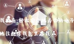 数字钱包的存钱指南：轻