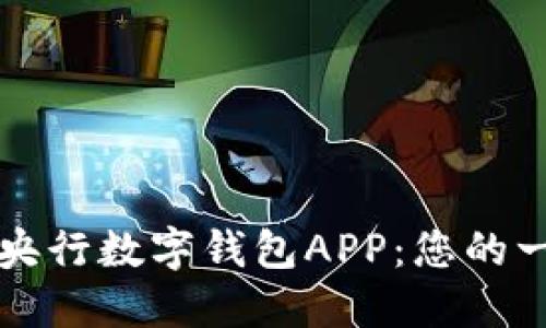 轻松注册央行数字钱包APP：您的一站式指南