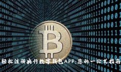 轻松注册央行数字钱包A