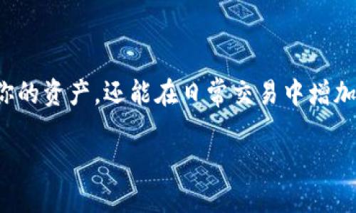 合约地址的币如何取出到TPWallet

在加密货币的世界里，管理和取出资产是一项基础而又重要的技能。尤其是对于通过合约地址存储的代币，如何顺利地将其转移到你的TPWallet（一个广受欢迎的加密钱包）中，是很多人的疑问。今天，我们将深入探讨这个问题，并为大家提供详细的步骤和一些有用的小贴士。

一、什么是合约地址？

合约地址是指在区块链上一个智能合约所对应的地址，任何与该合约进行互动的操作都会记录在区块链上。大多数情况下，用户会在不同的平台上进行代币交易或者参与去中心化金融（DeFi）项目，这些代币往往是通过合约地址来管理的。因此，了解如何从合约地址提取资金非常重要。

二、TPWallet是什么？

TPWallet是一款支持多种区块链资产的加密货币钱包，用户可以轻松管理自己的资产，发送和接收各种数字货币。它不仅支持常见的Ethereum, BSC和Tron等主流网络，还在用户界面上力求简洁易用，能够帮助新手和老手都会感觉轻松上手。

三、提取合约地址币的基本步骤

接下来，我们将逐步带你了解如何将合约地址中的币提取到TPWallet中。请确保在整个过程中，你的网络连接稳定，并且已经有TPWallet的账户。

步骤1：获取合约地址和私钥

首先，你需要确定你想提取的币所在的合约地址。通常，你可以在钱包中找到这条信息。如果涉及到的代币是在去中心化交易所（如Uniswap或PancakeSwap）上交易，你需要查看这些平台上的相应代币合约地址。

步骤2：打开TPWallet应用

确保你的TPWallet应用已经安装并且你能够轻松进入。你可能需要完成一些安全验证，例如输入密码或进行指纹识别。

步骤3：找到“接收资产”选项

在TPWallet的主界面上，寻找“接收”选项，一般来说，界面相对简洁。点击后，你会看到一个QR码和一个钱包地址，确保你记录下这个地址，它将用于接收后续的转账。

步骤4：使用合约地址提取币

要将币提取到TPWallet，你需要在合约的发起者界面或者去中心化平台上输入你的TPWallet地址进行提取。通常，在合约系统中会有一个“提取”或“转移”的功能，按照提示操作即可。

步骤5：确认交易信息

在确认信息的页面中，仔细核对地址和代币数量，务必检查无误，特别是地址这种关键信息，因为加密交易不可逆，一旦送出无法追回。确认无误后，执行交易。

步骤6：等待区块链确认

确认交易后，等待区块链对交易的确认。这个过程可能需要几分钟到数小时不等，具体时间取决于网络的拥堵状况。你可以在相关区块链浏览器上查询交易状态，确认是否已完成。

步骤7：检查TPWallet余额

完成所有操作后，你可以在TPWallet中检查相关账户，确认代币是否成功到账。若余额未更新，请耐心等待，因为有时网络确认需要更多时间。

四、常见问题解答

问题1：如果交易失败，该怎么办？

交易失败通常有多种原因，比如网络问题、合约地址错位或者余额不足等。此时建议你先查看TPWallet中的交易记录，以及在区块链浏览器上查找交易状态。

如果发现特定原因，针对性解决。例如，如果余额不足，你需要先确保自己有足够的手续费（Gas）。如果是合约地址错误，需要仔细检查输入的信息。

问题2：提币过程中遇到安全问题如何处理？

在加密货币交易中，安全是最重要的一环。在提取资金前，确保你的钱包和设备是安全的，不要在公共Wi-Fi环境中进行任何敏感操作。如果你怀疑自己的账户有被攻击的风险，请立即更改密码，并在不同设备上检查账户安全。

五、总结

将合约地址中的币成功提取到你的TPWallet并不复杂，只需遵循上述步骤并谨慎操作即可。这一过程不仅能帮助你更好地管理你的资产，还能在日常交易中增加你的操作经验。不过，始终保持警惕，确保你的每一次操作都在安全范围内。希望这份指南能帮助到你，让你的加密旅程更加顺畅。

合约地址的币如何提取到TPWallet？详细步骤解析