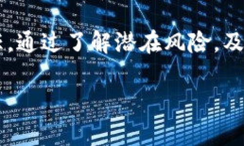 tpwallet收款地址泄露的潜在风险与应对措施
keywordstpwallet, 收款地址, 泄露, 风险/keywords

引言
在如今的数字世界中，安全问题始终备受关注，对于使用加密货币钱包的用户而言，保护自己的钱包信息显得尤为重要。tpwallet作为一个相对知名的加密钱包，其收款地址的隐私问题，尤其是地址泄露，成为许多人关注的焦点。本篇文章将深入探讨tpwallet收款地址泄露的潜在风险，以及应对措施。

tpwallet是什么？
tpwallet是一款为用户提供简便快捷的加密货币交易和管理服务的钱包应用。它支持多种类型的加密货币，用户可以在这里安全存储、接收以及发送数字资产。由于其良好的用户体验和安全性，tpwallet在全球范围内吸引了大量用户。与此同时，由于钱包的数字化特性，很多用户对其安全性存在疑虑，尤其是收款地址的泄露问题。

收款地址泄露的性质
在深入分析之前，我们首先需要了解什么是收款地址。每一个加密钱包都有一个独特的收款地址，就像银行账户的帐号一样。这个地址是由一串字母和数字组成的，用户可以将其分享给其他人，以接收加密货币。总的来说，收款地址本身并不包含任何关于用户的信息，但如果与其他信息相结合，泄露的风险就会显现出来。

收款地址泄露的潜在风险
当tpwallet的收款地址泄露后，可能会面临多种风险：
ul
    listrong隐私泄露/strong：虽然单一的收款地址本身不包含用户的个人信息，但通过链上分析，一些技术手段可以将地址与用户身份关联，导致隐私暴露。/li
    listrong被攻击的风险/strong：如果恶意用户得到收款地址，可能会采用各种手段来试图攻击受害者，包括社交工程和钓鱼攻击。/li
    listrong财产损失/strong：若用户的其他信息被泄露（如短信验证码、邮箱等），黑客可能会试图通过篡改账户信息而窃取资金。/li
    listrong对交易的影响/strong：如果收入来源被曝光，用户的账务透明度增加，可能导致合作方的质疑，从而影响正常交易。/li
/ul

收款地址泄露怎么办？
对于已经发生的收款地址泄露，及时采取有效的应对措施至关重要。以下是一些建议：
ul
    listrong尽快更换收款地址/strong：有些钱包支持生成新地址，用户可以立即生成新地址，并主动通知相关的交易方使用新地址进行交易。/li
    listrong提升安全意识/strong：警惕任何可疑的活动，如收到陌生人的求助信息，不要随意分享个人信息。/li
    listrong启用双重验证/strong：如果tpwallet提供双重验证，尽量开启这一功能，增加账户的安全性。/li
    listrong监控交易/strong：定期检查收款地址的交易记录，以便及时发现可疑活动。/li
/ul

如何保护自己的tpwallet信息？
除了应对已经发生的泄露问题，用户还应该采取一些预防措施来保护自己的tpwallet信息：
ul
    listrong使用复杂的密码/strong：确保钱包账户有强密码，并定期更换密码。/li
    listrong定期更新软件/strong：保持tpwallet及设备上的软件更新，以增强安全性。/li
    listrong谨慎分享信息/strong：只有在必要的情况下分享收款地址，避免在公开场合                                    或社交平台晒出收款地址。/li
    listrong备份钱包/strong：及时备份个人钱包的助记词，确保在设备丢失时也可以恢复账户。/li
/ul

收款地址泄露与区块链技术的关系
了解区块链技术本身的特性，有助于更好地理解收款地址泄露的后果。区块链是一个开放且去中心化的公共账本，所有记录都可以被访问。这意味着，只要收款地址被公开，任何人都可以追溯到该地址上所有的交易，无论是过去还是未来，这种透明性虽然有助于防止欺诈，但同时也让用户的隐私变得脆弱。

用户应对的思考
在了解了收款地址泄露的风险和应对措施后，用户可以考虑以下问题：
ul
    li如何评估tpwallet的安全性？/li
    li是否需要更换加密货币钱包？/li
/ul

如何评估tpwallet的安全性？
评估tpwallet或任何其他加密货币钱包的安全性，用户可以从以下几个方面入手：
ul
    listrong历史记录/strong：了解tpwallet的发展历史和用户反馈，查看是否有过安全事故或用户投诉。/li
    listrong技术保障/strong：研究其技术架构，包括加密算法、数据存储方式、双重验证功能等。/li
    listrong社区反响/strong：查看关于tpwallet的社交媒体评价，听取社区用户的真实声音。/li
    listrong客服支持/strong：关注其客服响应时间和处理问题的态度，良好的客服可以让用户在使用时无后顾之忧。/li
/ul

是否需要更换加密货币钱包？
是否更换tpwallet钱包，这需要根据用户的实际使用情况来决定：
ul
    listrong如果遭遇安全问题/strong，如资产被盗或账户异常，果断切换是明智之举。/li
    listrong如果对当前钱包的安全性不放心/strong，且市面上有更好的替代选项，考虑更换也是可行之策。/li
    listrong如果使用不便/strong，不如根据功能和界面友好性考虑选用其他钱包。/li
    listrong如果需求改变/strong，如需要支持更多种类的币种或更复杂的交易功能，同样需要选择合适的钱包。/li
/ul

总结
在数字货币盛行的今天，tpwallet的安全性和用户的私密性问题变得越来越重要。收款地址的泄露可能带来隐私暴露及其他一系列问题，因此，加强对钱包信息的保护意识是每位用户的责任。通过了解潜在风险，及时采取有效措施，增强自身的安全防护，用户才能在使用加密货币的道路上更加安心。希望本文能够帮助到广大tpwallet用户，增强他们的安全意识和防护能力，创造一个更安全的交易环境。

最后，记得定期关注加密货币技术的发展动态，保持警觉，以应对瞬息万变的网络安全形势。每一步防护，都是对自己数字资产的最大保护。