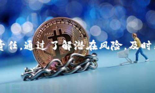tpwallet收款地址泄露的潜在风险与应对措施
keywordstpwallet, 收款地址, 泄露, 风险/keywords

引言
在如今的数字世界中，安全问题始终备受关注，对于使用加密货币钱包的用户而言，保护自己的钱包信息显得尤为重要。tpwallet作为一个相对知名的加密钱包，其收款地址的隐私问题，尤其是地址泄露，成为许多人关注的焦点。本篇文章将深入探讨tpwallet收款地址泄露的潜在风险，以及应对措施。

tpwallet是什么？
tpwallet是一款为用户提供简便快捷的加密货币交易和管理服务的钱包应用。它支持多种类型的加密货币，用户可以在这里安全存储、接收以及发送数字资产。由于其良好的用户体验和安全性，tpwallet在全球范围内吸引了大量用户。与此同时，由于钱包的数字化特性，很多用户对其安全性存在疑虑，尤其是收款地址的泄露问题。

收款地址泄露的性质
在深入分析之前，我们首先需要了解什么是收款地址。每一个加密钱包都有一个独特的收款地址，就像银行账户的帐号一样。这个地址是由一串字母和数字组成的，用户可以将其分享给其他人，以接收加密货币。总的来说，收款地址本身并不包含任何关于用户的信息，但如果与其他信息相结合，泄露的风险就会显现出来。

收款地址泄露的潜在风险
当tpwallet的收款地址泄露后，可能会面临多种风险：
ul
    listrong隐私泄露/strong：虽然单一的收款地址本身不包含用户的个人信息，但通过链上分析，一些技术手段可以将地址与用户身份关联，导致隐私暴露。/li
    listrong被攻击的风险/strong：如果恶意用户得到收款地址，可能会采用各种手段来试图攻击受害者，包括社交工程和钓鱼攻击。/li
    listrong财产损失/strong：若用户的其他信息被泄露（如短信验证码、邮箱等），黑客可能会试图通过篡改账户信息而窃取资金。/li
    listrong对交易的影响/strong：如果收入来源被曝光，用户的账务透明度增加，可能导致合作方的质疑，从而影响正常交易。/li
/ul

收款地址泄露怎么办？
对于已经发生的收款地址泄露，及时采取有效的应对措施至关重要。以下是一些建议：
ul
    listrong尽快更换收款地址/strong：有些钱包支持生成新地址，用户可以立即生成新地址，并主动通知相关的交易方使用新地址进行交易。/li
    listrong提升安全意识/strong：警惕任何可疑的活动，如收到陌生人的求助信息，不要随意分享个人信息。/li
    listrong启用双重验证/strong：如果tpwallet提供双重验证，尽量开启这一功能，增加账户的安全性。/li
    listrong监控交易/strong：定期检查收款地址的交易记录，以便及时发现可疑活动。/li
/ul

如何保护自己的tpwallet信息？
除了应对已经发生的泄露问题，用户还应该采取一些预防措施来保护自己的tpwallet信息：
ul
    listrong使用复杂的密码/strong：确保钱包账户有强密码，并定期更换密码。/li
    listrong定期更新软件/strong：保持tpwallet及设备上的软件更新，以增强安全性。/li
    listrong谨慎分享信息/strong：只有在必要的情况下分享收款地址，避免在公开场合                                    或社交平台晒出收款地址。/li
    listrong备份钱包/strong：及时备份个人钱包的助记词，确保在设备丢失时也可以恢复账户。/li
/ul

收款地址泄露与区块链技术的关系
了解区块链技术本身的特性，有助于更好地理解收款地址泄露的后果。区块链是一个开放且去中心化的公共账本，所有记录都可以被访问。这意味着，只要收款地址被公开，任何人都可以追溯到该地址上所有的交易，无论是过去还是未来，这种透明性虽然有助于防止欺诈，但同时也让用户的隐私变得脆弱。

用户应对的思考
在了解了收款地址泄露的风险和应对措施后，用户可以考虑以下问题：
ul
    li如何评估tpwallet的安全性？/li
    li是否需要更换加密货币钱包？/li
/ul

如何评估tpwallet的安全性？
评估tpwallet或任何其他加密货币钱包的安全性，用户可以从以下几个方面入手：
ul
    listrong历史记录/strong：了解tpwallet的发展历史和用户反馈，查看是否有过安全事故或用户投诉。/li
    listrong技术保障/strong：研究其技术架构，包括加密算法、数据存储方式、双重验证功能等。/li
    listrong社区反响/strong：查看关于tpwallet的社交媒体评价，听取社区用户的真实声音。/li
    listrong客服支持/strong：关注其客服响应时间和处理问题的态度，良好的客服可以让用户在使用时无后顾之忧。/li
/ul

是否需要更换加密货币钱包？
是否更换tpwallet钱包，这需要根据用户的实际使用情况来决定：
ul
    listrong如果遭遇安全问题/strong，如资产被盗或账户异常，果断切换是明智之举。/li
    listrong如果对当前钱包的安全性不放心/strong，且市面上有更好的替代选项，考虑更换也是可行之策。/li
    listrong如果使用不便/strong，不如根据功能和界面友好性考虑选用其他钱包。/li
    listrong如果需求改变/strong，如需要支持更多种类的币种或更复杂的交易功能，同样需要选择合适的钱包。/li
/ul

总结
在数字货币盛行的今天，tpwallet的安全性和用户的私密性问题变得越来越重要。收款地址的泄露可能带来隐私暴露及其他一系列问题，因此，加强对钱包信息的保护意识是每位用户的责任。通过了解潜在风险，及时采取有效措施，增强自身的安全防护，用户才能在使用加密货币的道路上更加安心。希望本文能够帮助到广大tpwallet用户，增强他们的安全意识和防护能力，创造一个更安全的交易环境。

最后，记得定期关注加密货币技术的发展动态，保持警觉，以应对瞬息万变的网络安全形势。每一步防护，都是对自己数字资产的最大保护。