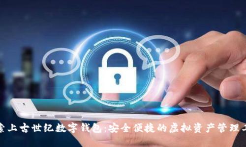 探索上古世纪数字钱包：安全便捷的虚拟资产管理工具