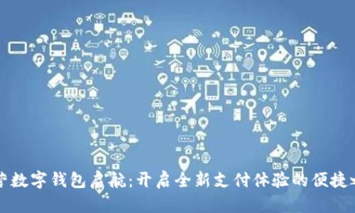 东营数字钱包启航：开启全新支付体验的便捷之路