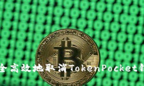如何安全高效地取消TokenPocket钱包授权