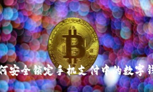 如何安全锁定手机支付中的数字钱包