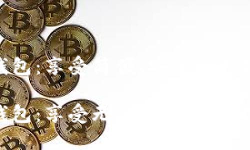 通用数字钱包：享受简便、安全的数字支付生活

通用数字钱包：享受无缝、安全的数字支付体验