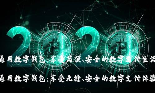 通用数字钱包：享受简便、安全的数字支付生活

通用数字钱包：享受无缝、安全的数字支付体验