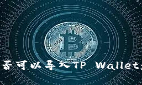 火币钱包是否可以导入TP Wallet：全方位解析